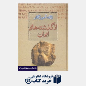 کتاب از گذشته های ایران (زبان فرهنگ اسطوره)