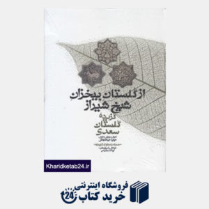کتاب از گلستان بی خزان شیخ شیراز (گنج حکمت)