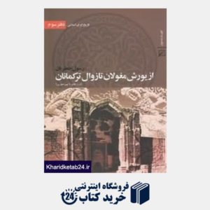 کتاب از یورش مغولان تا زوال ترکمانان (4 جلدی) (تاریخ ایران اسلامی 3)