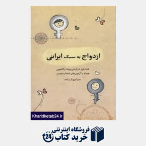 کتاب ازدواج به سبک ایرانی همه چیز درباره پیوند زناشویی
