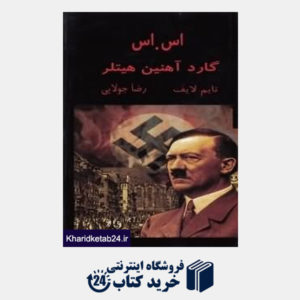 کتاب اس اس گارد آهنین هیتلر
