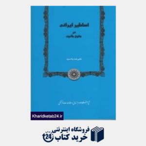 کتاب اساطیر ایرانی در متون مانوی