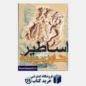 کتاب اساطیر خاورمیانه