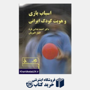 کتاب اسباب بازی و هویت کودک ایرانی