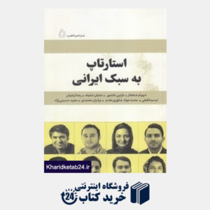 کتاب استارتاپ به سبک ایرانی