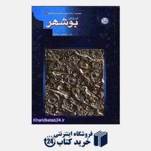 کتاب استان بوشهر