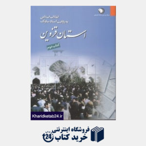 کتاب استان قزوین 2 (4 جلدی) (انقلاب اسلامی به روایت اسناد ساواک)