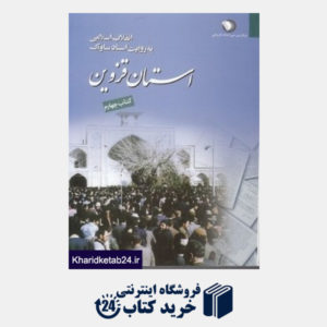 کتاب استان قزوین 4 (4 جلدی) (انقلاب اسلامی به روایت اسناد ساواک)