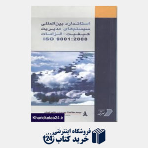 کتاب استاندارد بین المللی سیستم های مدیریت کیفیت-الزاماتiso9001-2008