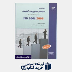 کتاب استاندارد سیستم مدیریت کیفیت به همراه نکات آموزشی iso9001:2008