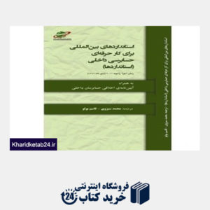 کتاب استانداردهای بین المللی برای کار حرفه ای حسابرسی داخلی(استانداردها)