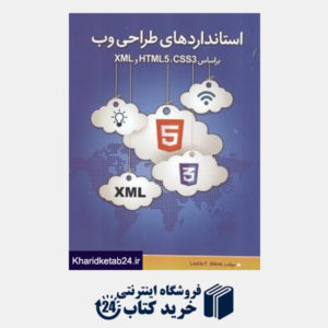 کتاب استانداردهای طراحی وب براساس XML HTML5 CSS3