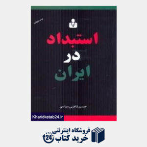 کتاب استبداد در ایران