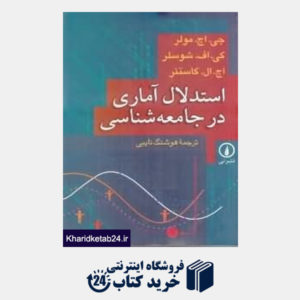 کتاب استدلال آماری در جامعه شناسی