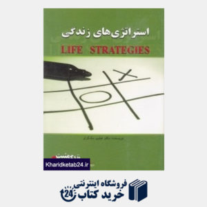 کتاب استراتژی های زندگی (مجموعه کتاب های زندگی مثبت)