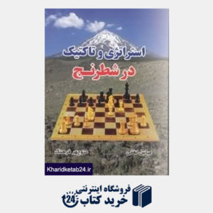 کتاب استراتژی و تاکتیک در شطرنج