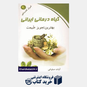 کتاب اسرار تندرستی 3 (گیاه درمانی ایرانی)