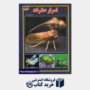 کتاب اسرار حشرات