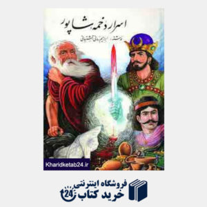 کتاب اسرار دخمه شاپور
