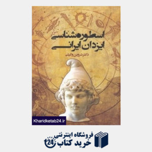 کتاب اسطوره شناسی ایزدان ایرانی