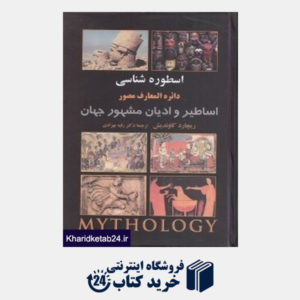 کتاب اسطوره شناسی (دایره المعارف مصور اساطیر و ادیان مشهور جهان)