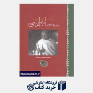 کتاب اسطوره مهاتما گاندی