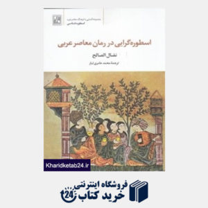 کتاب اسطوره گرایی در رمان معاصر عربی