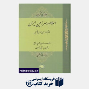 کتاب اسلام در سرزمین ایران 3 (چشم اندازهای معنوی و فلسفی)