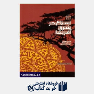 کتاب اسلام در شرق آفریقا