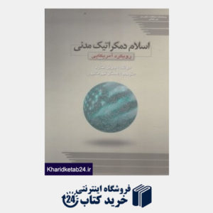 کتاب اسلام دموکراتیک مدنی