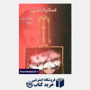 کتاب اسلام شناسی 3 (مجموعه آثار 18)