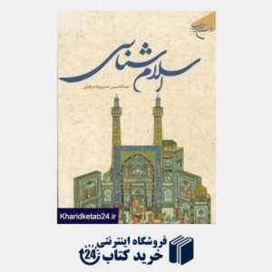 کتاب اسلام شناسی (بوستان کتاب)