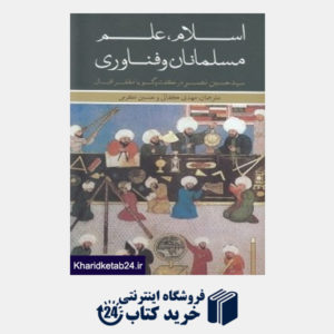 کتاب اسلام علم مسلمانان و فناوری (علمی و فرهنگی)