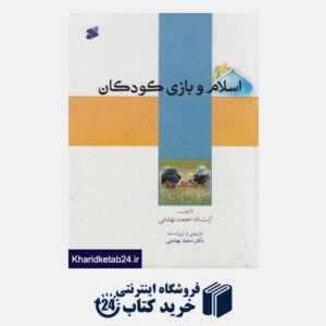 کتاب اسلام و بازی کودکان