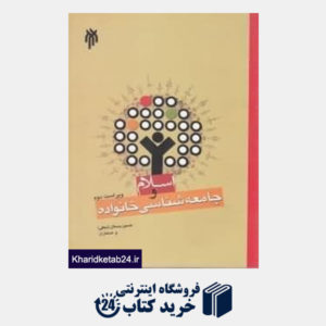 کتاب اسلام و جامعه شناسی خانواده