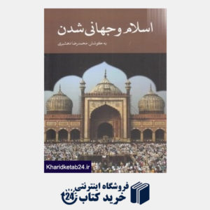 کتاب اسلام و جهانی شدن (علمی و فرهنگی)