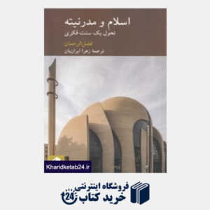 کتاب اسلام و مدرنیته (تحول یک سنت فکری)