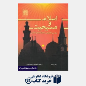 کتاب اسلام و مسیحیت (بررسی تطبیقی اندیشه های کلامی)