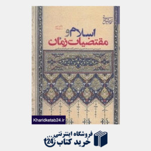 کتاب اسلام و مقتضیات زمان