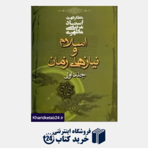 کتاب اسلام و نیازهای زمان 1