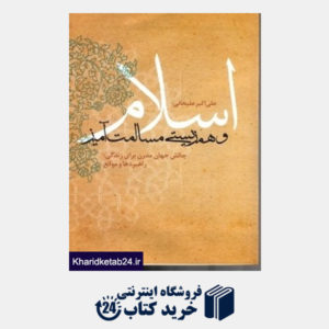 کتاب اسلام و همزیستی مسالمت آمیز (چالش های جهان مدرن برای زندگی راهبردها و موانع)