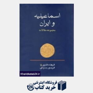 کتاب اسماعیلیه و ایران