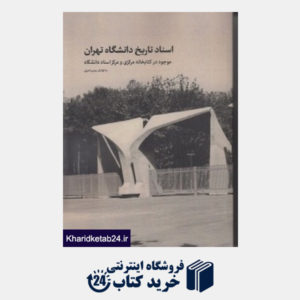 کتاب اسناد تاریخ دانشگاه تهران