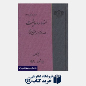 کتاب اسناد روحانیت (دوره هفتم تا نهم مجلس شورای ملی)