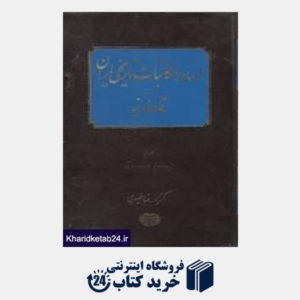 کتاب اسناد و مکاتبات تاریخی ایران قاجاریه 2