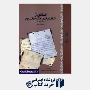 کتاب اسنادی از اشغال ایران در جنگ جهانی دوم 5