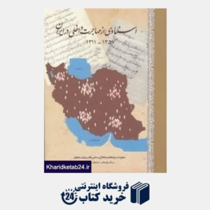 کتاب اسنادی از مهاجرت داخلی در ایران (1311-1357)