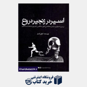 کتاب اسیر در زنجیر دروغ: متدولوژی سازمان مجاهدین خلق از طریق مشاهدات مستقیم از درون سازمان