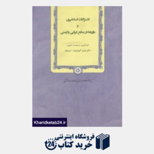 کتاب اشتراکات اساطیری و باورها در منابع ایرانی و ارمنی