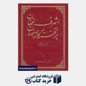 کتاب اشرف افغان بر تخت گاه اصفهان